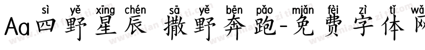 Aa四野星辰 撒野奔跑字体转换